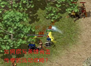 如何撰写英雄合击传奇的活动攻略? 如何撰写英雄合击传奇的活动攻略?
