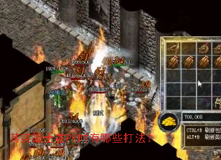 其实战士在PK时有哪些打法? 其实战士在PK时有哪些打法?