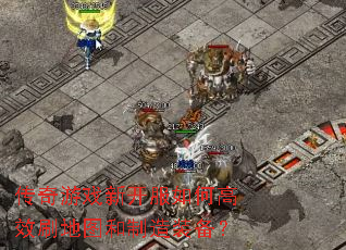 传奇游戏新开服如何高效刷地图和制造装备? 传奇游戏新开服如何高效刷地图和制造装备?