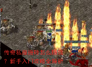 传奇私服搬砖怎么赚钱?新手入门攻略全解析 传奇私服搬砖怎么赚钱?新手入门攻略全解析