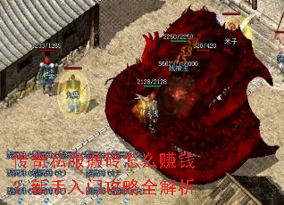 传奇私服搬砖怎么赚钱?新手入门攻略全解析 传奇私服搬砖怎么赚钱?新手入门攻略全解析