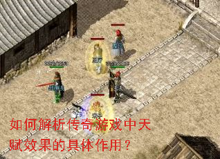 如何解析传奇游戏中天赋效果的具体作用? 如何解析传奇游戏中天赋效果的具体作用?