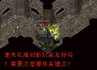 迷失私服对新玩家友好吗?需要注意哪些关键点? 迷失私服对新玩家友好吗?需要注意哪些关键点?