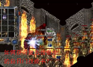 如何获得复古传奇中的白日门技能书? 如何获得复古传奇中的白日门技能书?