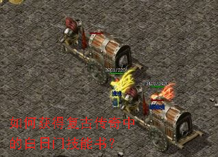 如何获得复古传奇中的白日门技能书? 如何获得复古传奇中的白日门技能书?