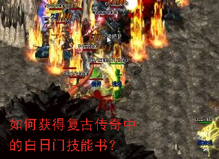 如何获得复古传奇中的白日门技能书? 如何获得复古传奇中的白日门技能书?