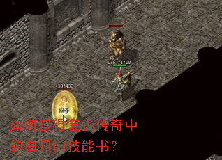 如何获得复古传奇中的白日门技能书? 如何获得复古传奇中的白日门技能书?