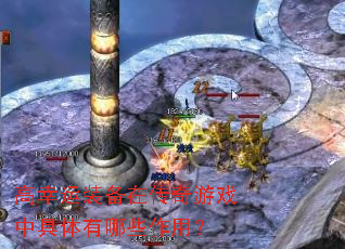 高幸运装备在传奇游戏中具体有哪些作用? 高幸运装备在传奇游戏中具体有哪些作用?