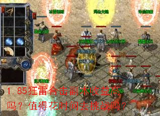 1.85狂雷合击副本收益高吗?值得花时间去挑战吗? 1.85狂雷合击副本收益高吗?值得花时间去挑战吗?