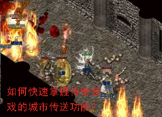 如何快速掌握传奇游戏的城市传送功能? 如何快速掌握传奇游戏的城市传送功能?