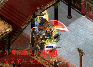 如何打败树林里又丑又弱的牛魔法师? 如何打败树林里又丑又弱的牛魔法师?