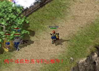 新手练级地图有哪些推荐? 新手练级地图有哪些推荐?