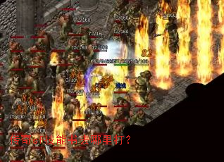 传奇sf技能书去哪里打? 传奇sf技能书去哪里打?