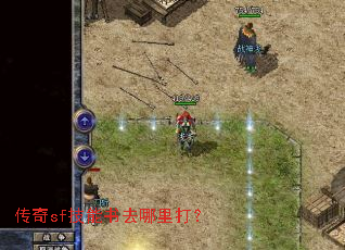 传奇sf技能书去哪里打? 传奇sf技能书去哪里打?