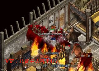 传奇sf技能书去哪里打? 传奇sf技能书去哪里打?