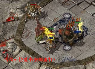 传奇sf技能书去哪里打? 传奇sf技能书去哪里打?