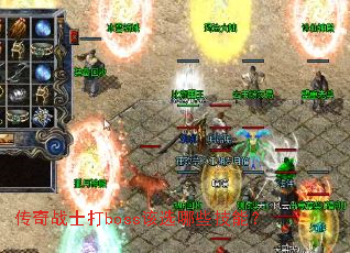 ����սʿ��boss��ѡ��Щ���ܣ�