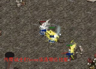 ����սʿ��boss��ѡ��Щ���ܣ�