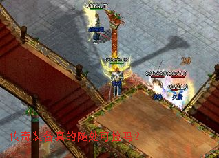 传奇装备真的随处可捡吗? 传奇装备真的随处可捡吗?