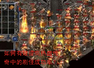 如何有效提高热血传奇中的刷怪成功率? 如何有效提高热血传奇中的刷怪成功率?