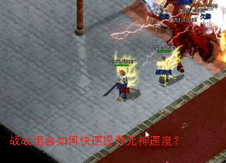 战战组合如何快速提升元神速度? 战战组合如何快速提升元神速度?