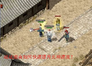 战战组合如何快速提升元神速度? 战战组合如何快速提升元神速度?