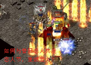 如何与昔日恋人共度恋人节,重燃爱火? 如何与昔日恋人共度恋人节,重燃爱火?