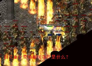 白花金针奇缘解锁条件是什么? 白花金针奇缘解锁条件是什么?