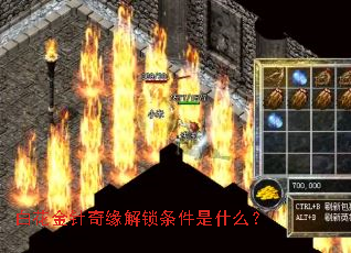 白花金针奇缘解锁条件是什么? 白花金针奇缘解锁条件是什么?