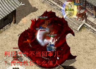 别把传奇不当回事儿?传奇教你怎么做人 别把传奇不当回事儿?传奇教你怎么做人