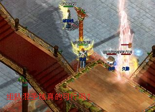 组队混圣域真的可行吗? 组队混圣域真的可行吗?