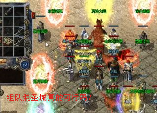 组队混圣域真的可行吗? 组队混圣域真的可行吗?