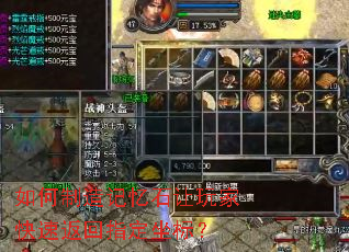 如何制造记忆石让玩家快速返回指定坐标? 如何制造记忆石让玩家快速返回指定坐标?