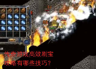 传奇游戏高效刷宝攻略有哪些技巧? 传奇游戏高效刷宝攻略有哪些技巧?