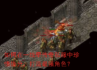 如何在一线牵传奇私服中珍惜缘分,打造最强角色? 如何在一线牵传奇私服中珍惜缘分,打造最强角色?