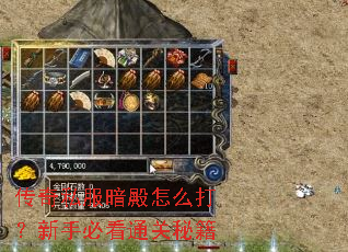 传奇私服暗殿怎么打?新手必看通关秘籍 传奇私服暗殿怎么打?新手必看通关秘籍