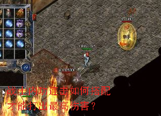 战士内功连击如何搭配才能打出最高伤害? 战士内功连击如何搭配才能打出最高伤害?