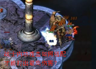 战士内功连击如何搭配才能打出最高伤害? 战士内功连击如何搭配才能打出最高伤害?