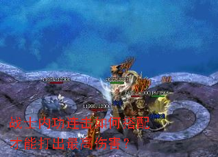 战士内功连击如何搭配才能打出最高伤害? 战士内功连击如何搭配才能打出最高伤害?