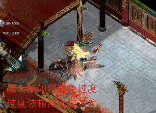 战士PK如何避免过度过度依赖烈火剑法? 战士PK如何避免过度过度依赖烈火剑法?