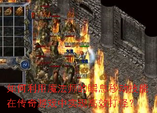 �������ħ��ʦ��˲Ϣ�ƶ������ڴ�����Ϸ��ʵ�ָ�Ч��֣�