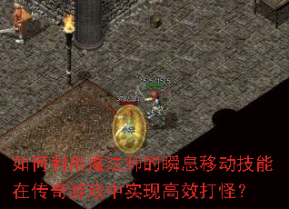 �������ħ��ʦ��˲Ϣ�ƶ������ڴ�����Ϸ��ʵ�ָ�Ч��֣�