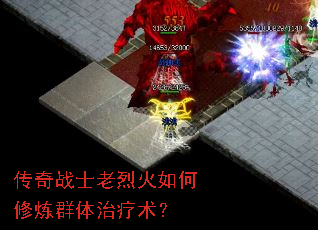 传奇战士老烈火如何修炼群体治疗术? 传奇战士老烈火如何修炼群体治疗术?