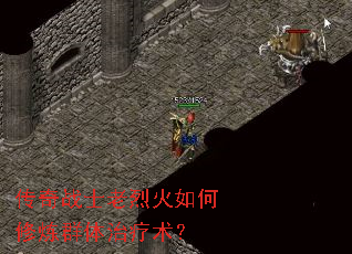 传奇战士老烈火如何修炼群体治疗术? 传奇战士老烈火如何修炼群体治疗术?