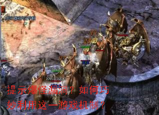提示爆怪漏洞?如何巧妙利用这一游戏机制? 提示爆怪漏洞?如何巧妙利用这一游戏机制?