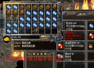 如何降低打怪过程中的风险? 如何降低打怪过程中的风险?