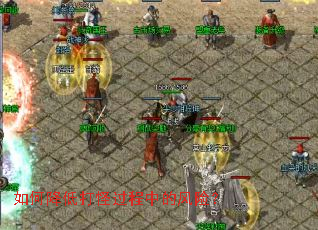 如何降低打怪过程中的风险? 如何降低打怪过程中的风险?