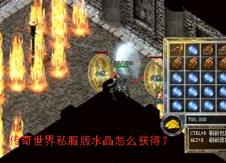 传奇世界私服版水晶怎么获得? 传奇世界私服版水晶怎么获得?