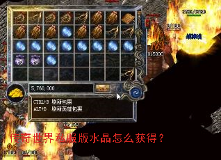 传奇世界私服版水晶怎么获得? 传奇世界私服版水晶怎么获得?