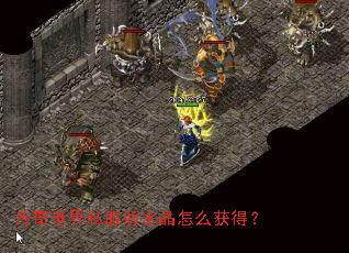 传奇世界私服版水晶怎么获得? 传奇世界私服版水晶怎么获得?